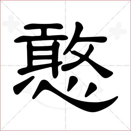 '憨'字的隶书写法