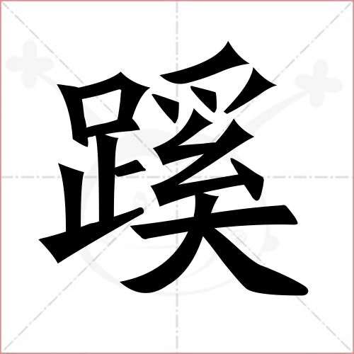 "蹊"字的楷书繁体写法