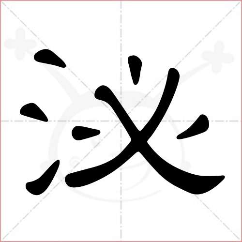 '泌'字的隶书写法