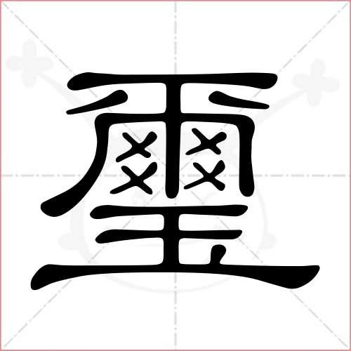 '玺'字的隶书写法