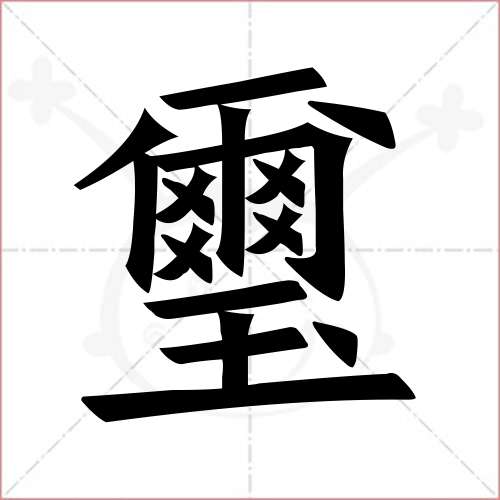 "玺"字的楷书繁体写法