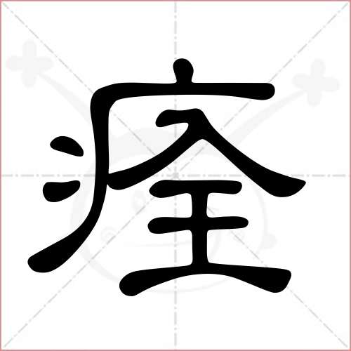 '痊'字的隶书写法