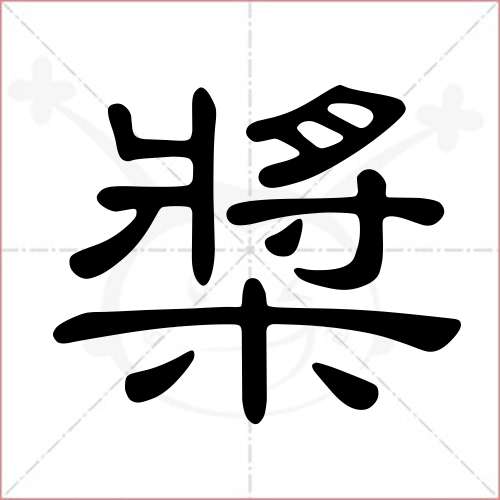 "桨"字的隶书写法