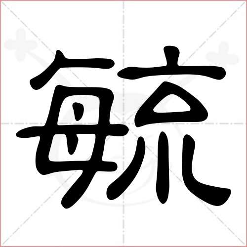 '毓'字的隶书写法