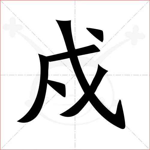 "戍"字的楷书繁体写法