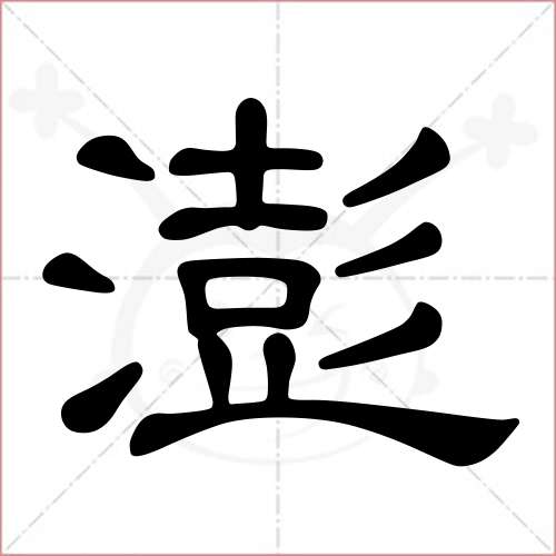 '澎'字的隶书写法