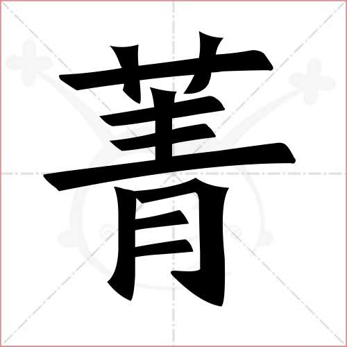 "菁"字的楷书繁体写法