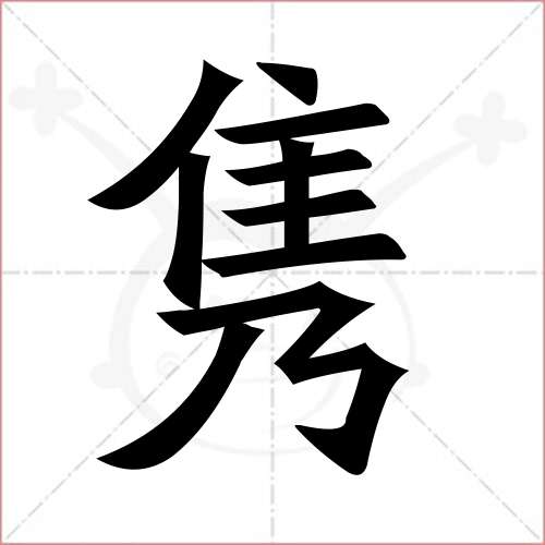 "隽"字的楷书繁体写法