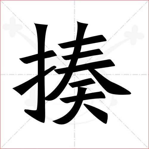 '揍'字的楷书繁体写法