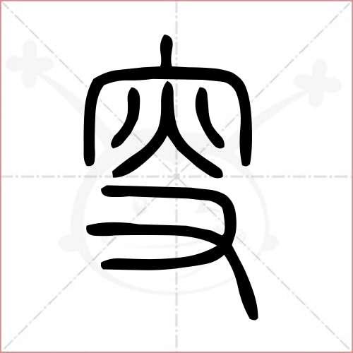 '叟'字的小篆写法