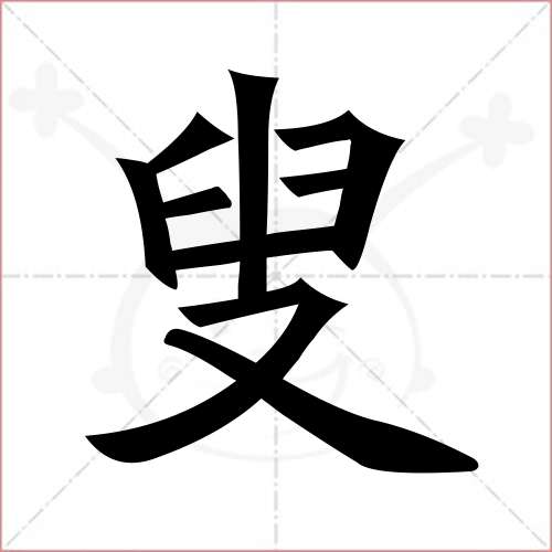 "叟"字的楷书繁体写法