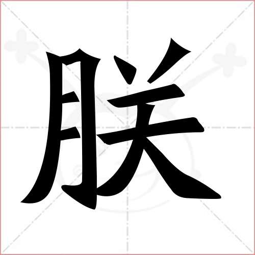 "朕"字的楷书繁体写法