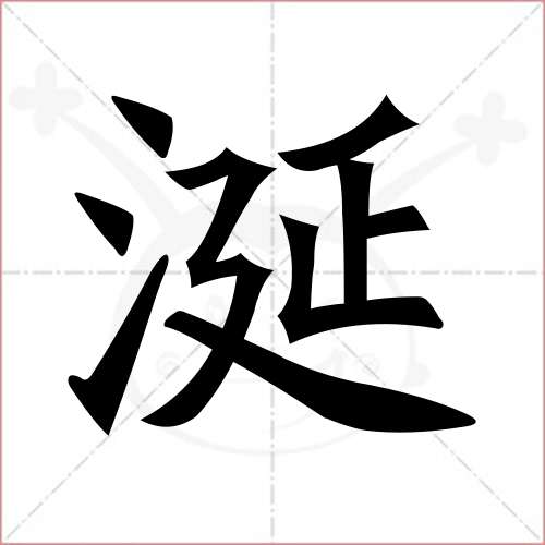 "涎"字的楷书繁体写法