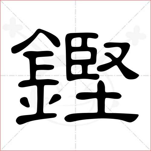 '铿'字的隶书写法