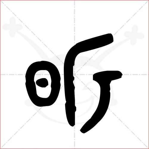 '昕'字的金文/大篆写法