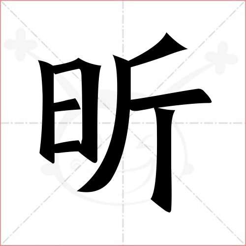 '昕'字的楷书繁体写法