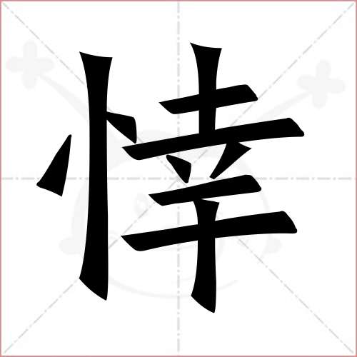 "悻"字的楷书繁体写法