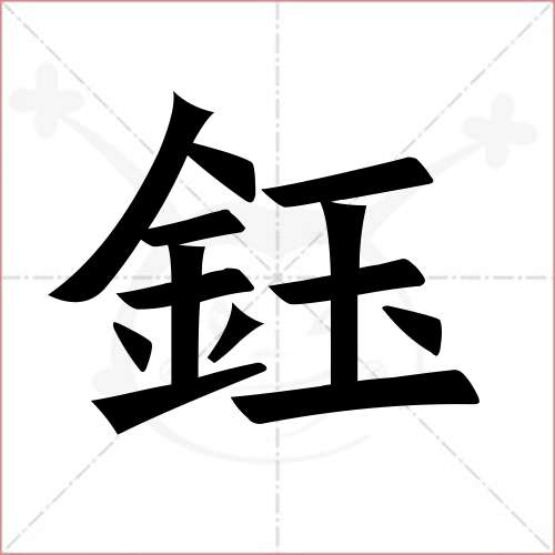 "钰"字的楷书繁体写法