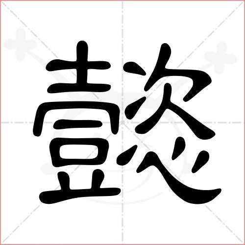 '懿'字的隶书写法