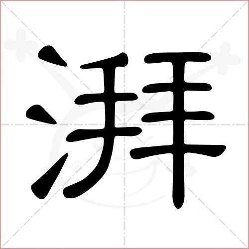 '湃'字的隶书写法