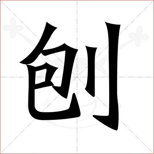 "刨"字的楷书繁体写法