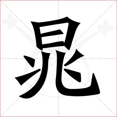 "晁"字的楷书简体写法