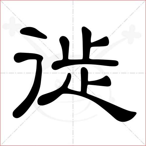 "徙"字的隶书写法