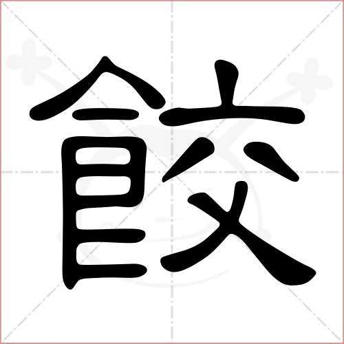 '饺'字的隶书写法