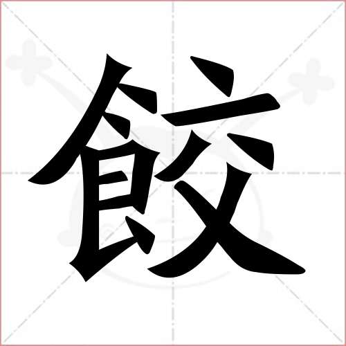 "饺"字的楷书繁体写法