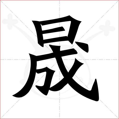 '晟'字的楷书繁体写法