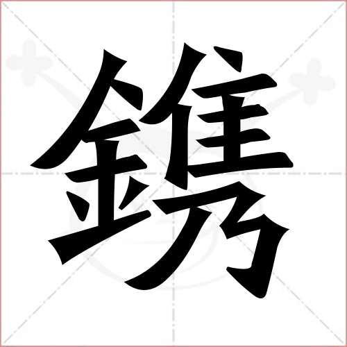 "镌"字的楷书繁体写法