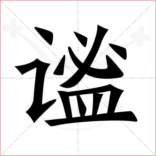 "谧"字的楷书简体写法