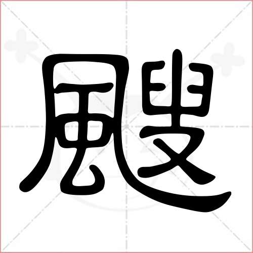 "飕"字的隶书写法