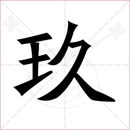 "玖"字的楷书简体写法