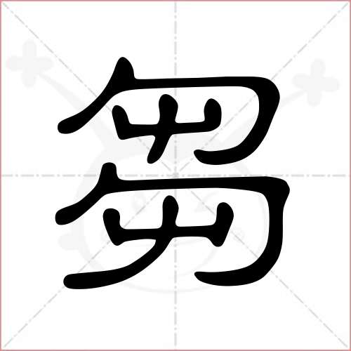 '刍'字的隶书写法