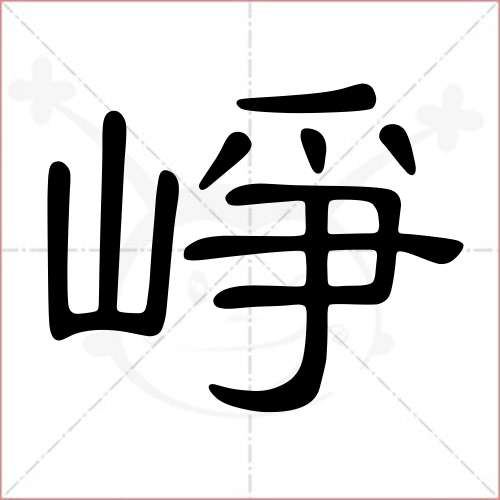 "峥"字的隶书写法