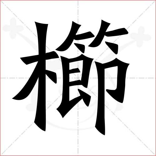 栉的笔顺,栉怎么写_智典