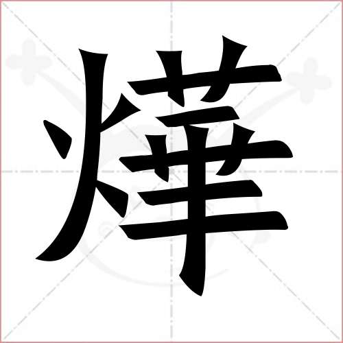 '烨'字的楷书繁体写法