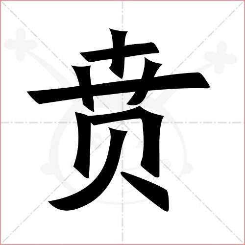 '贲'字的楷书简体写法