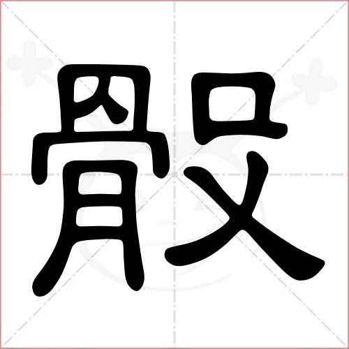 "骰"字的隶书写法