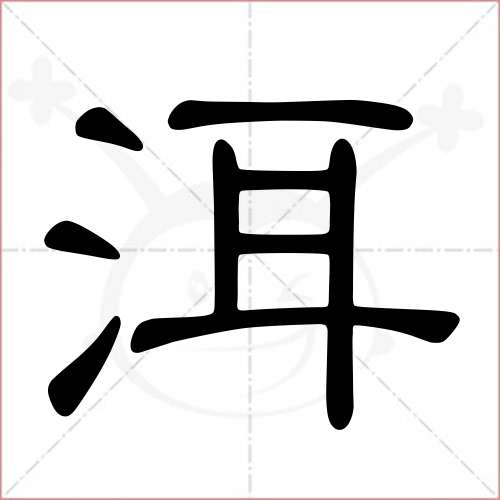 '洱'字的隶书写法