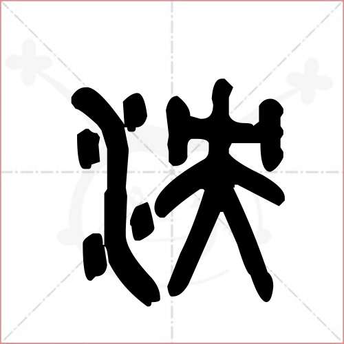 '泱'字的金文/大篆写法