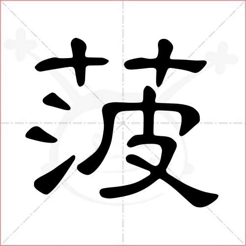 '菠'字的隶书写法