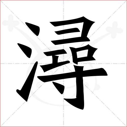 "浔"字的楷书繁体写法