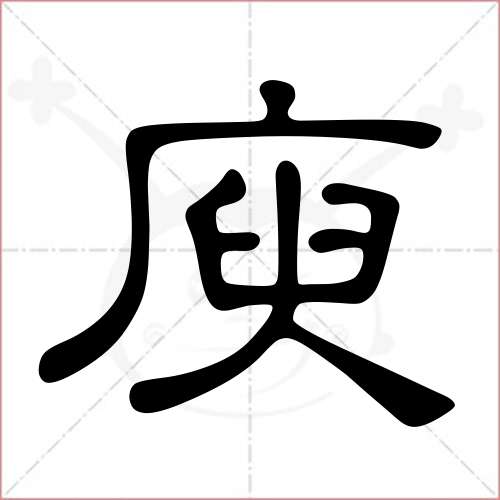 '庾'字的隶书写法