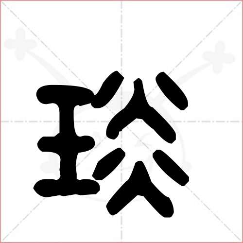 '琰'字的金文/大篆写法