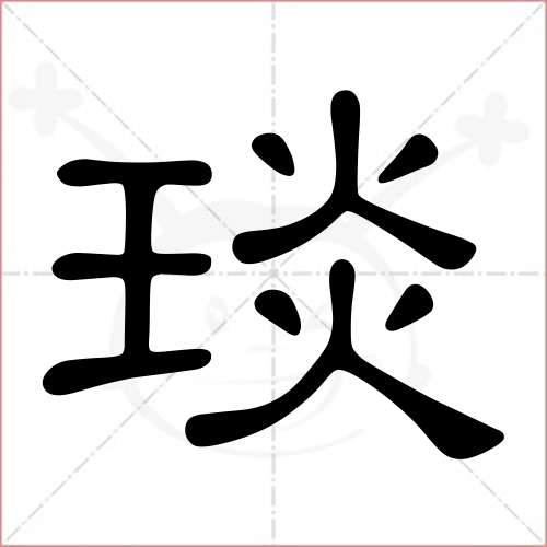 '琰'字的隶书写法