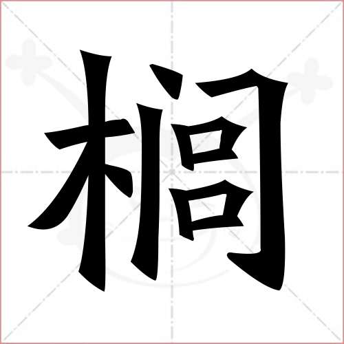 '榈'字的楷书简体写法