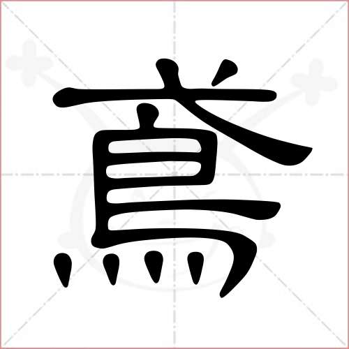 "鸢"字的隶书写法