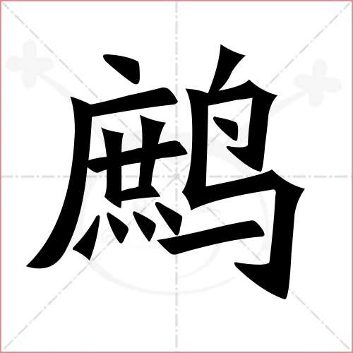 "鹧"字的楷书简体写法